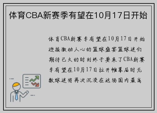 体育CBA新赛季有望在10月17日开始